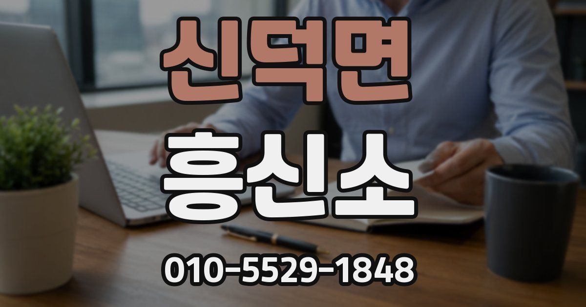 신덕면 흥신소