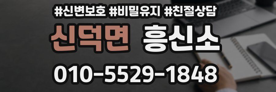 신덕면 흥신소