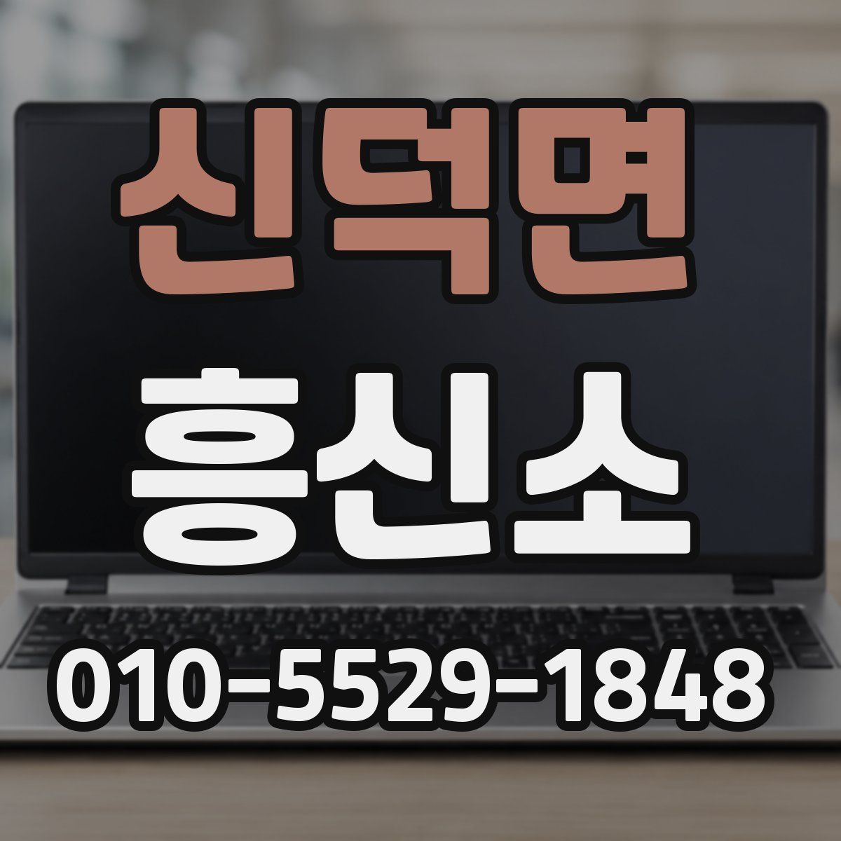 신덕면 흥신소