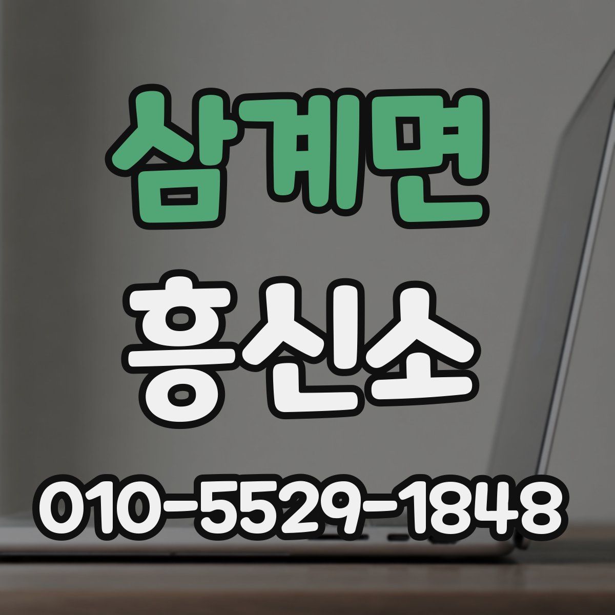 삼계면 흥신소
