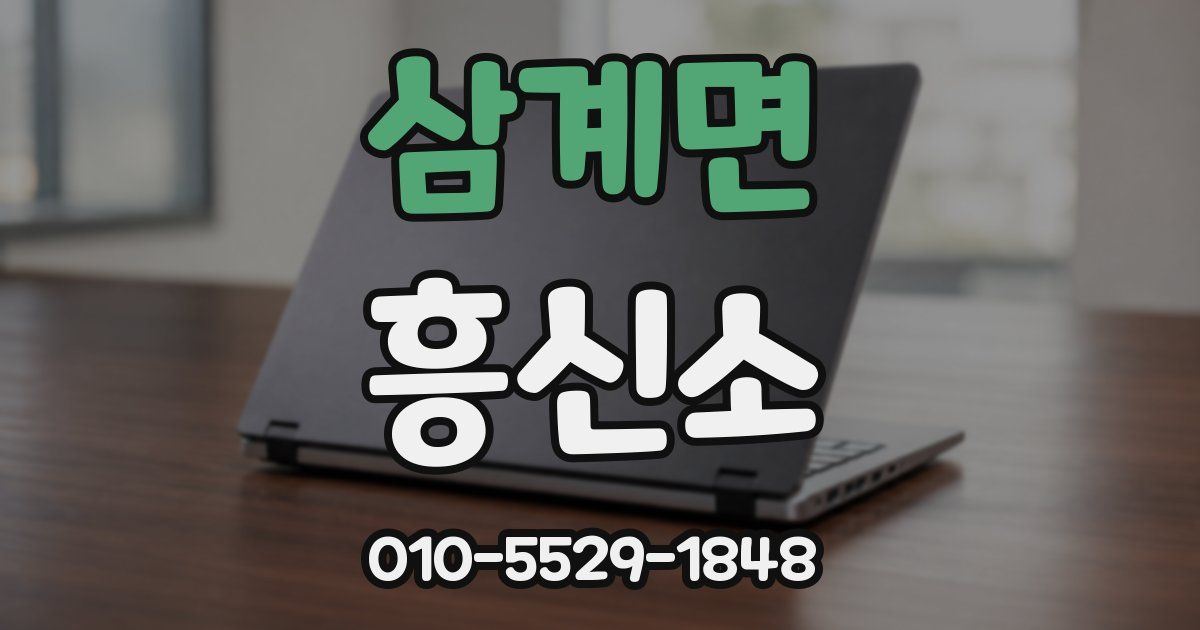 삼계면 흥신소