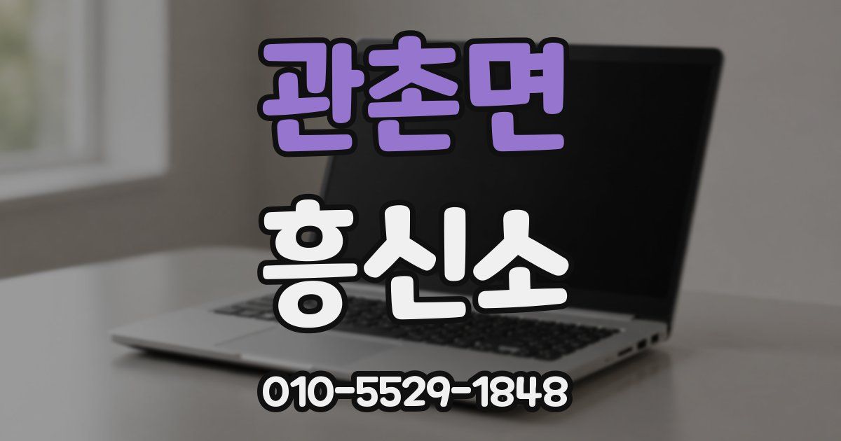 관촌면 흥신소