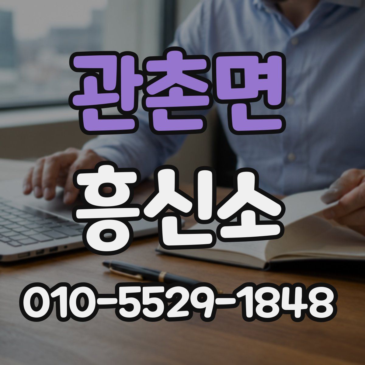 관촌면 흥신소