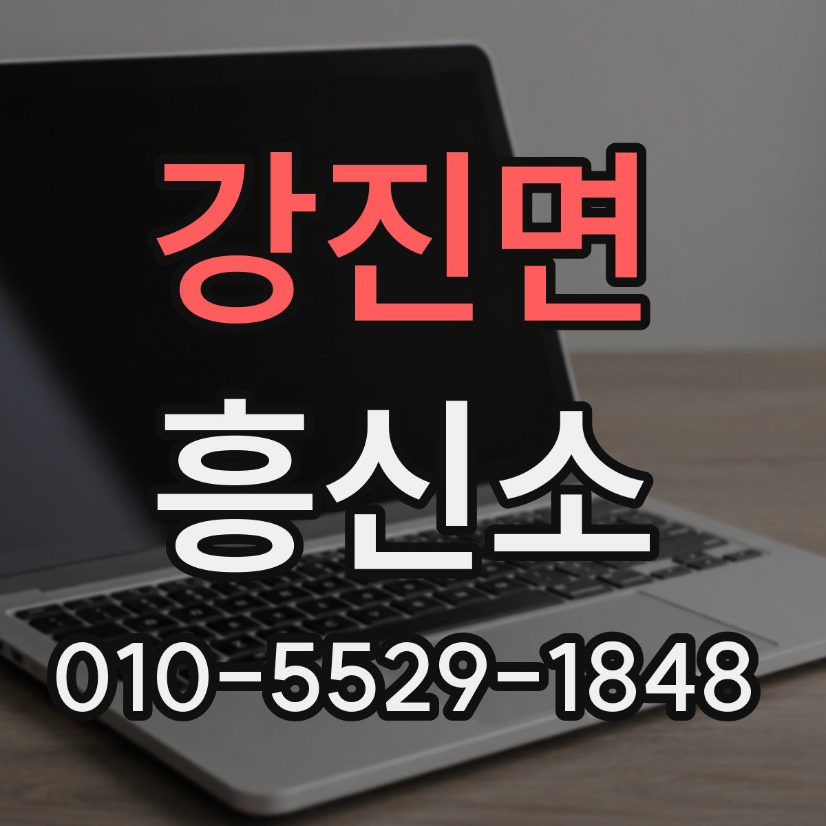 강진면 흥신소