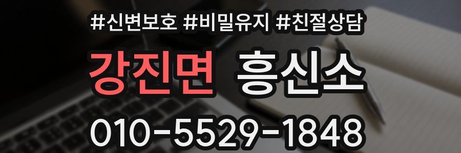 강진면 흥신소