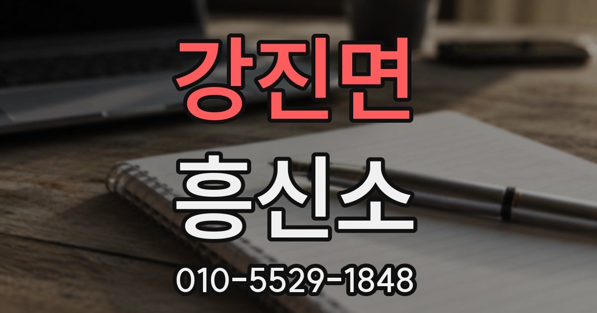 강진면 흥신소