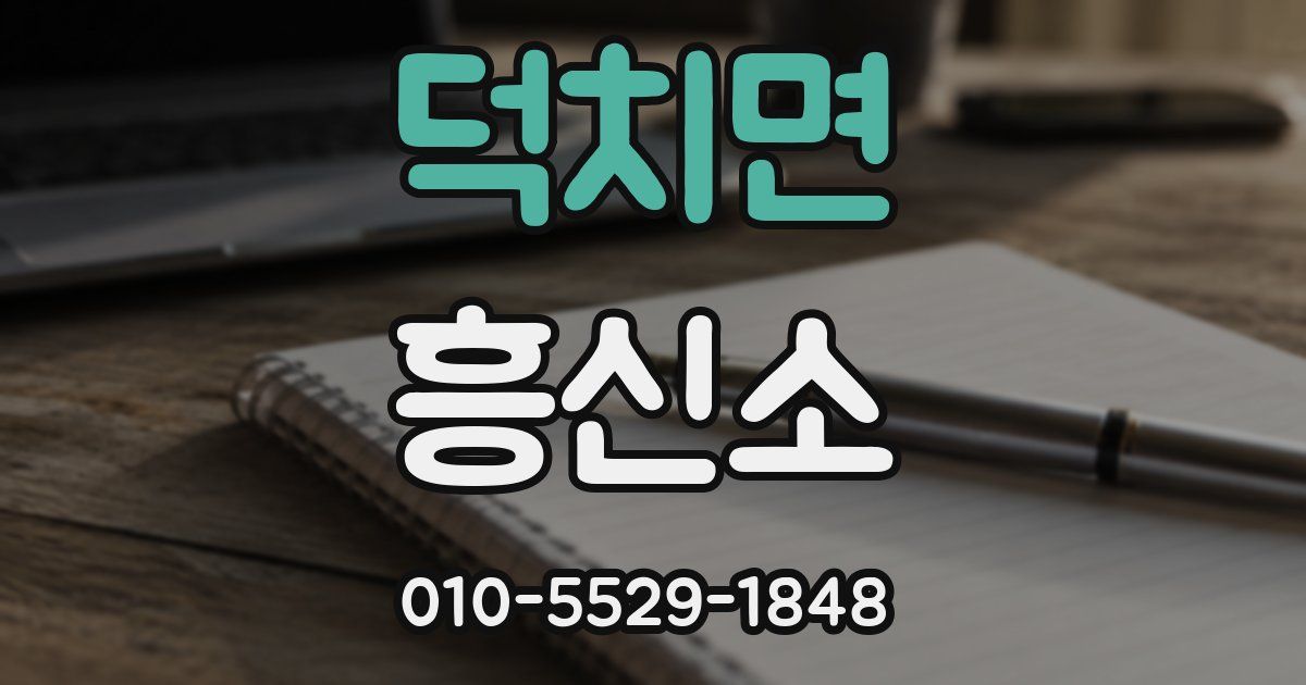 덕치면 흥신소