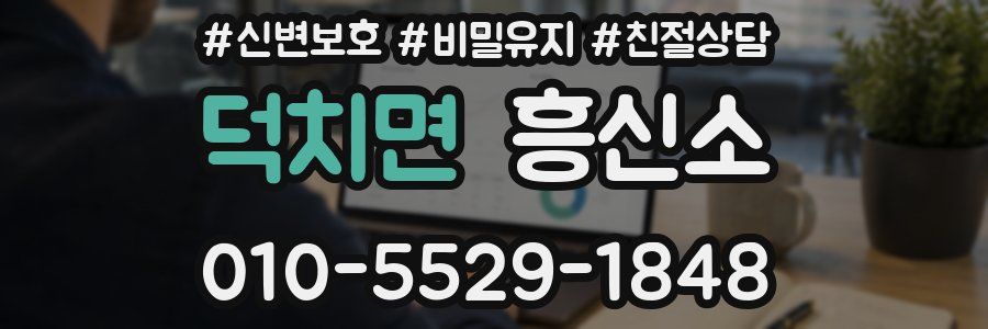 덕치면 흥신소