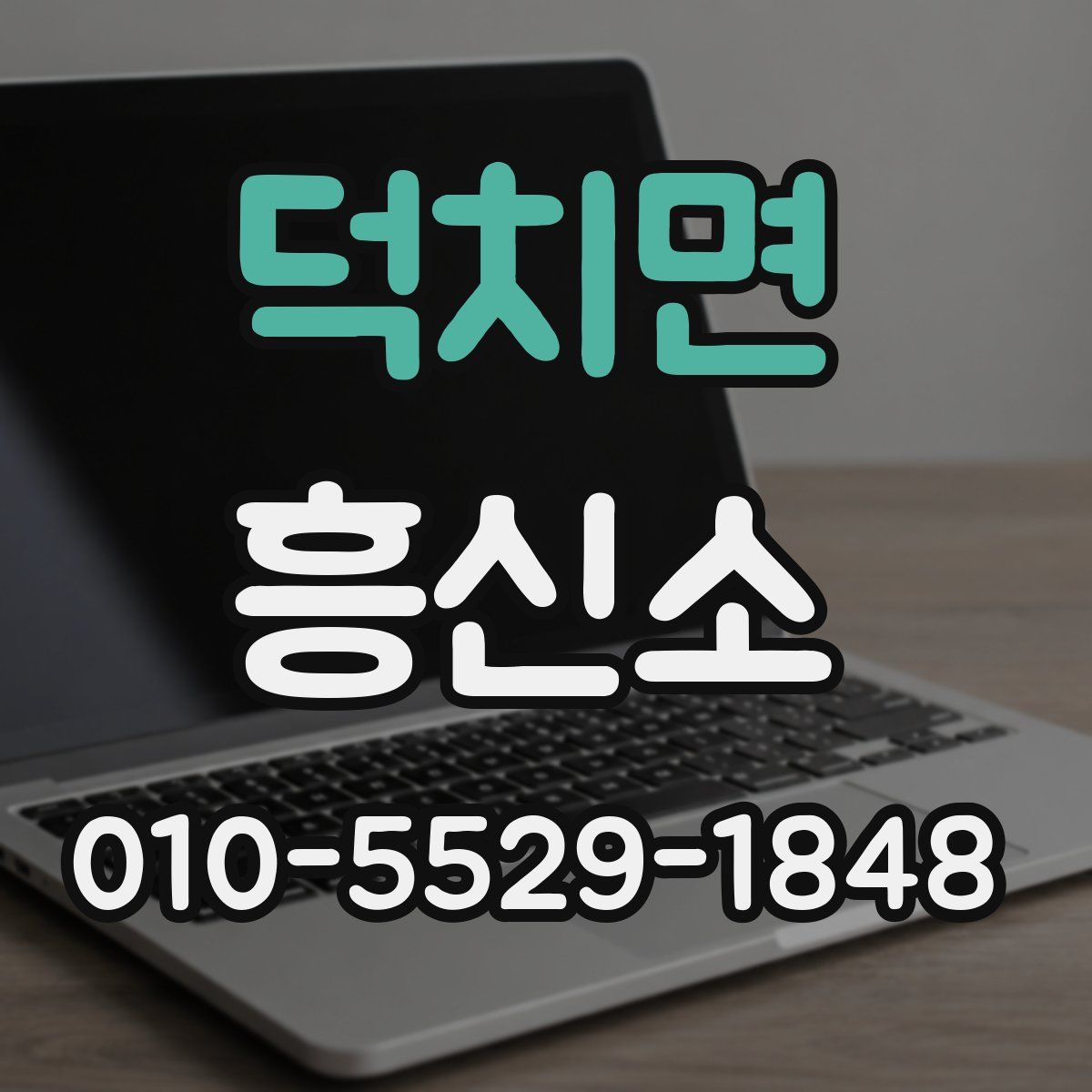 덕치면 흥신소