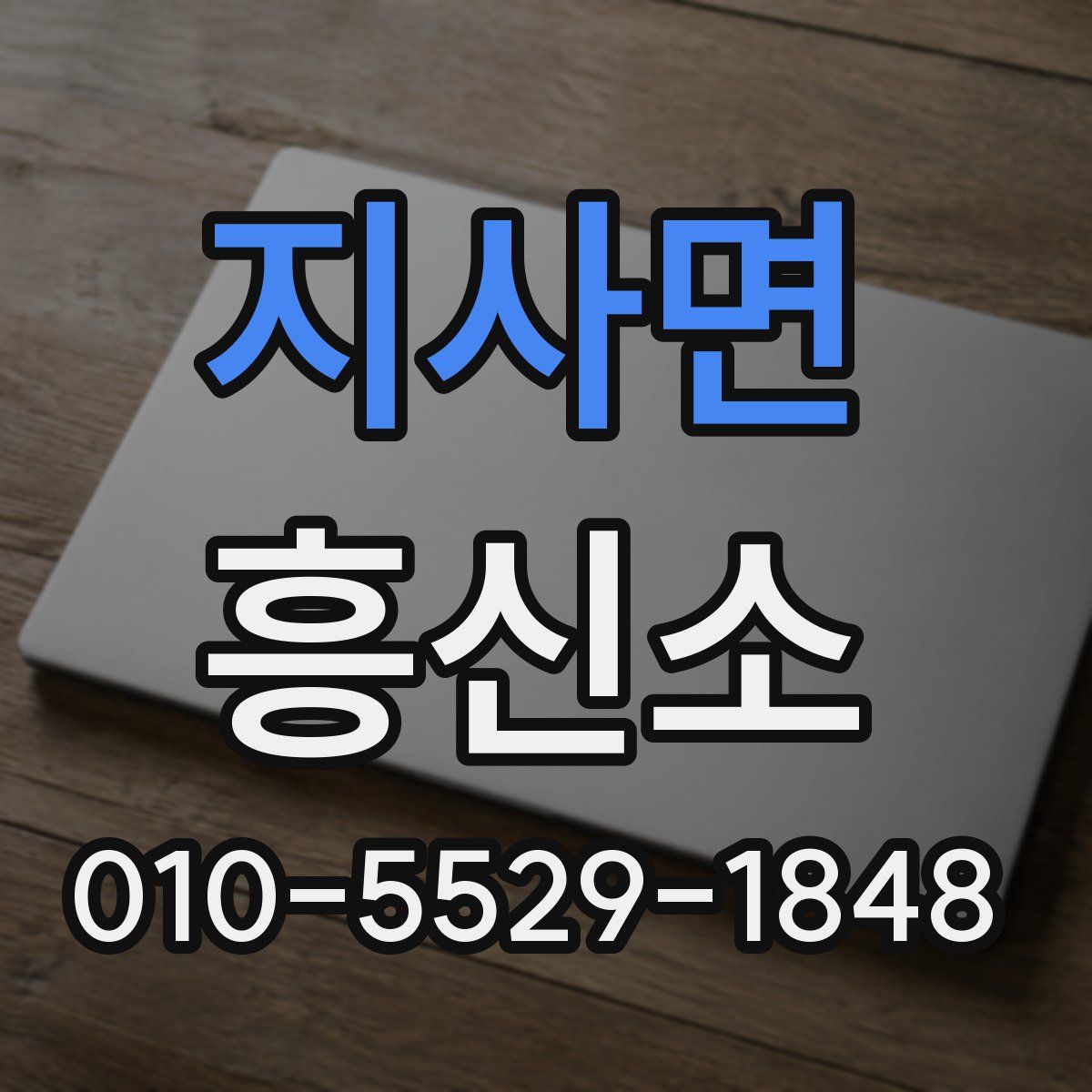 지사면 흥신소