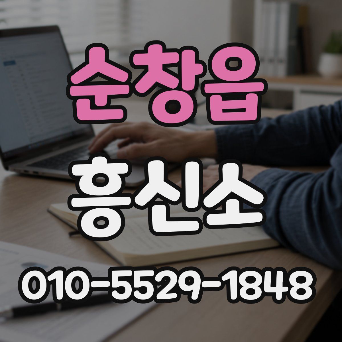 순창읍 흥신소
