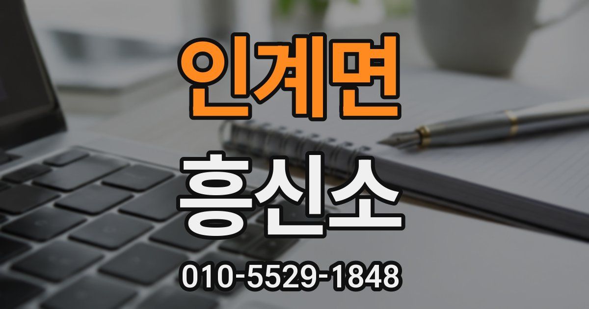 인계면 흥신소