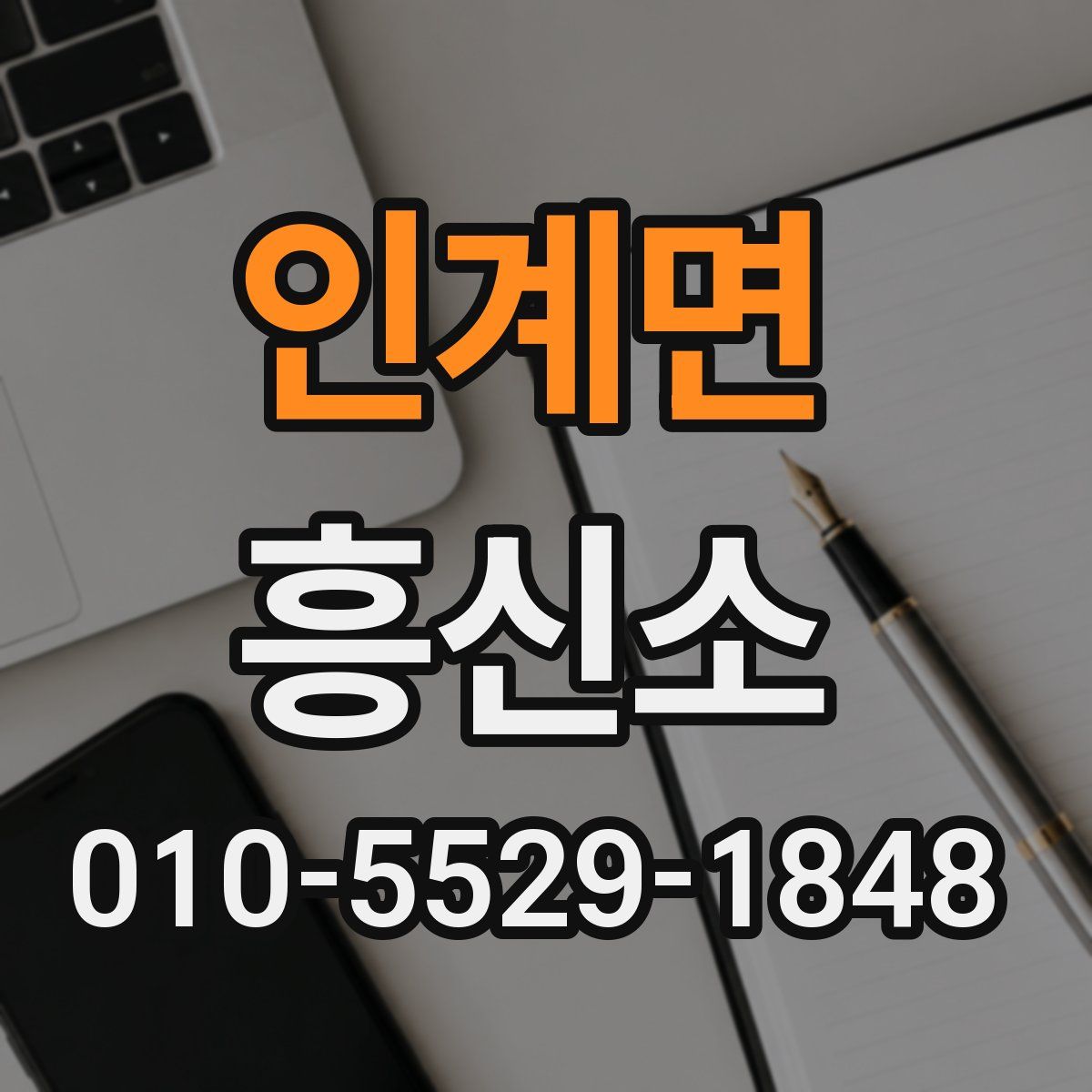 인계면 흥신소