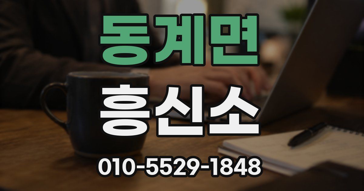 동계면 흥신소