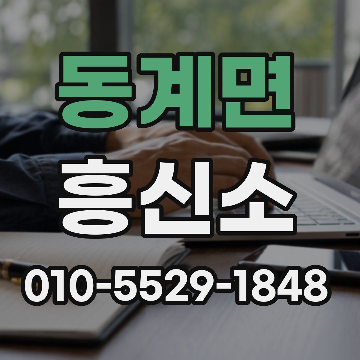 동계면 흥신소