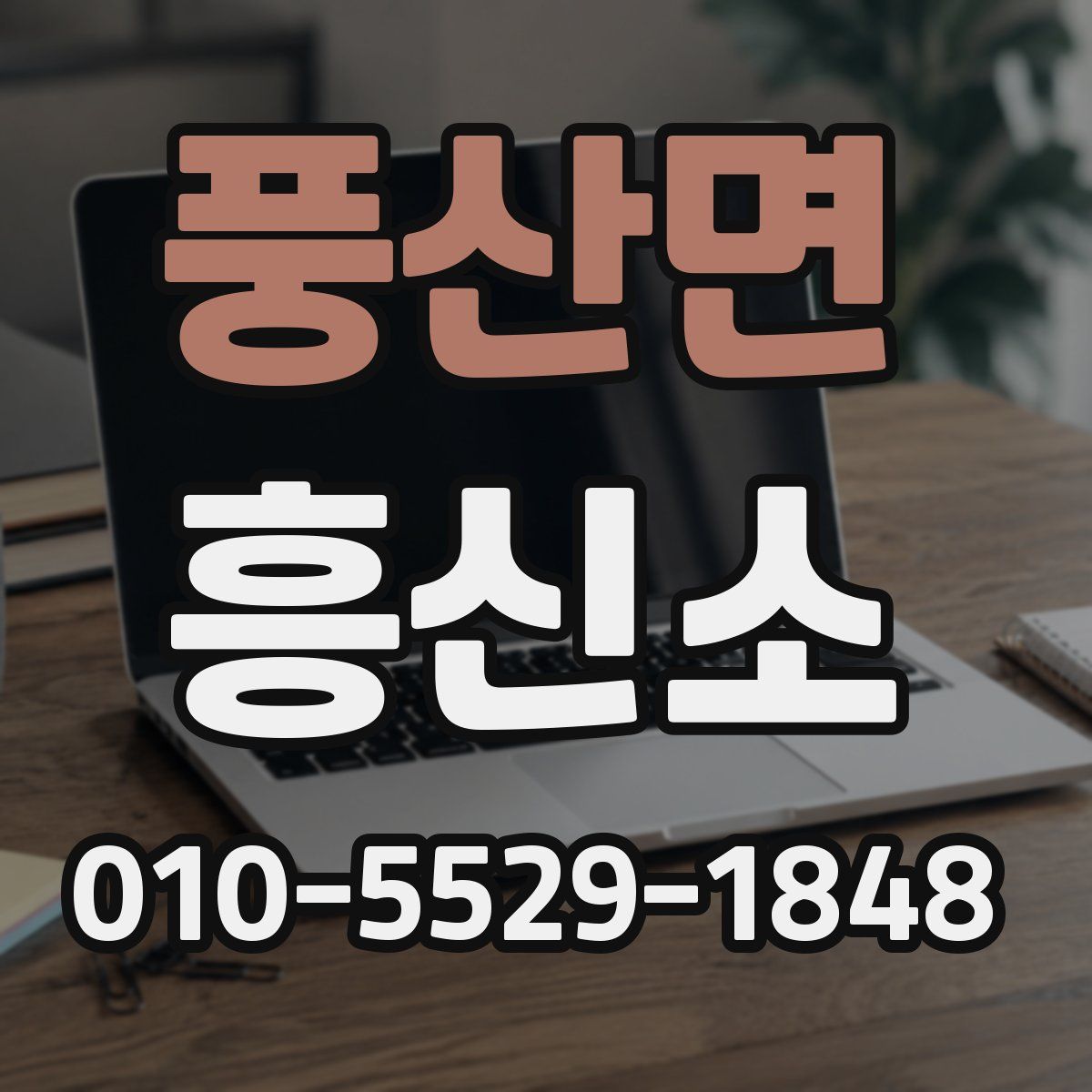 풍산면 흥신소