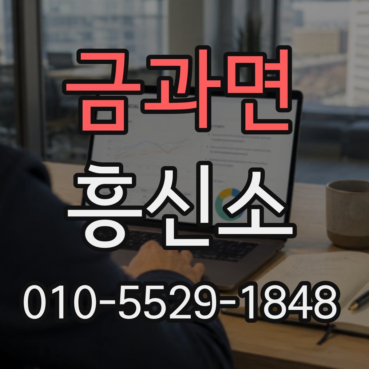 금과면 흥신소