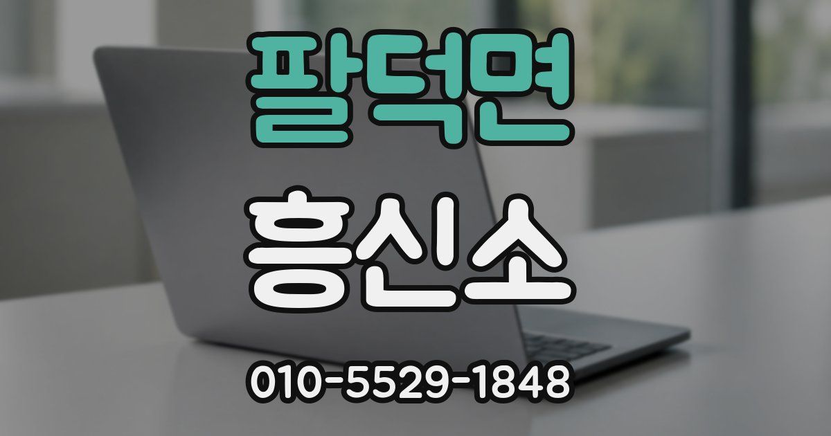 팔덕면 흥신소
