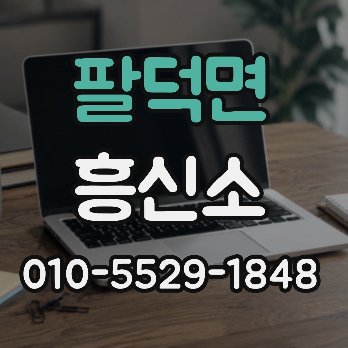 팔덕면 흥신소