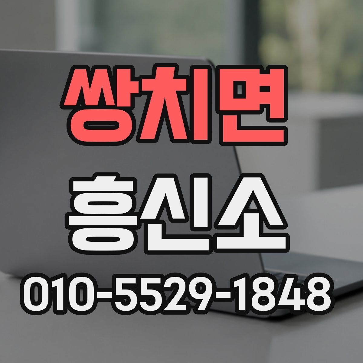 쌍치면 흥신소