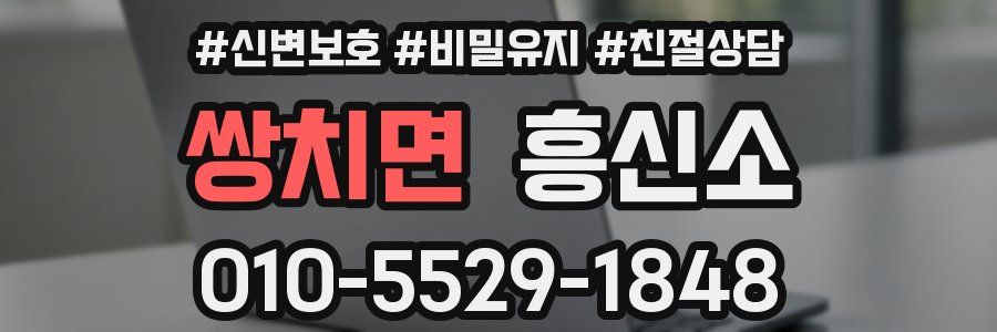 쌍치면 흥신소