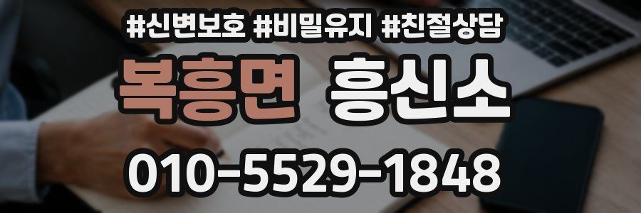 복흥면 흥신소