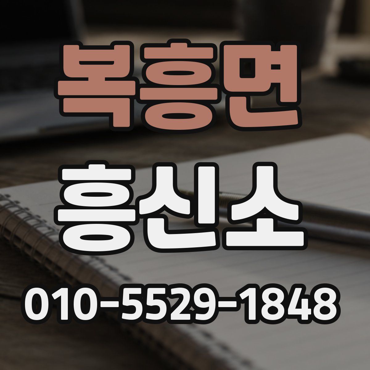 복흥면 흥신소