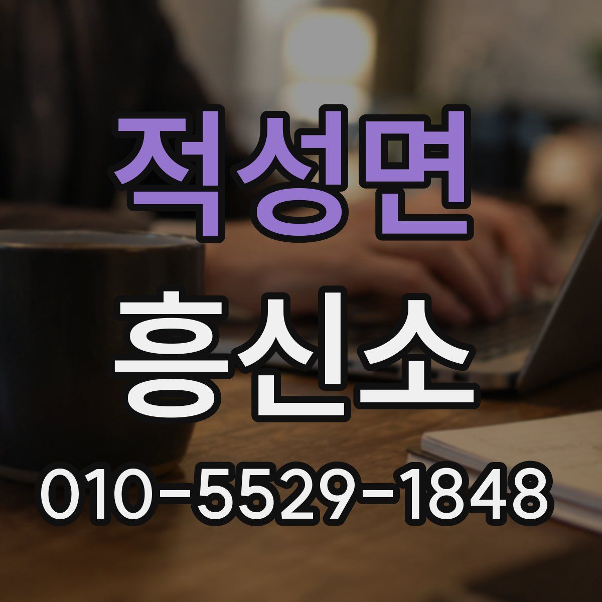 적성면 흥신소