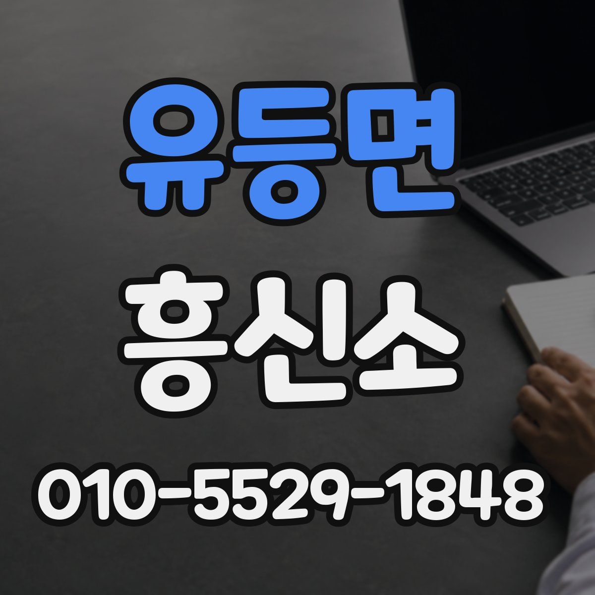 유등면 흥신소