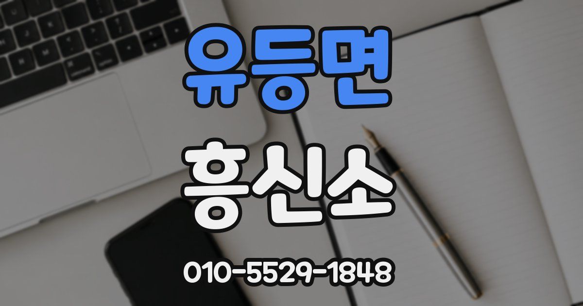 유등면 흥신소