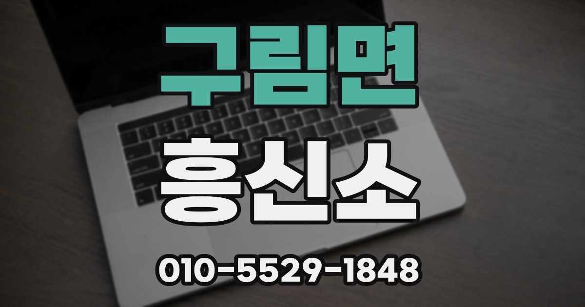 구림면 흥신소