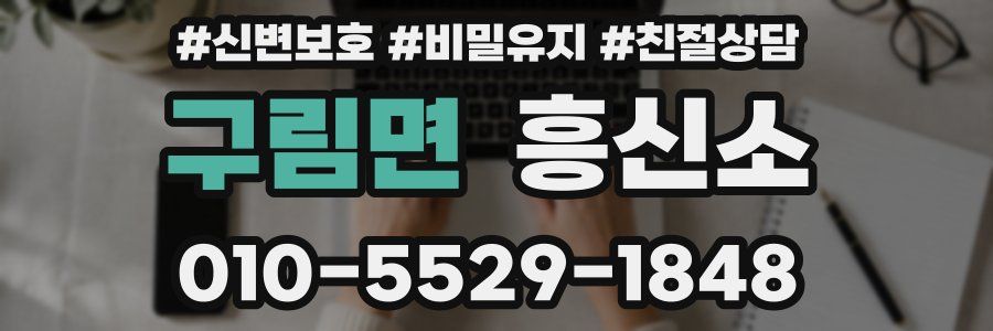 구림면 흥신소