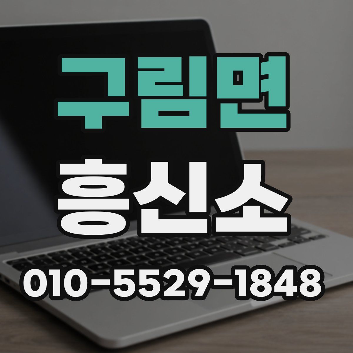 구림면 흥신소