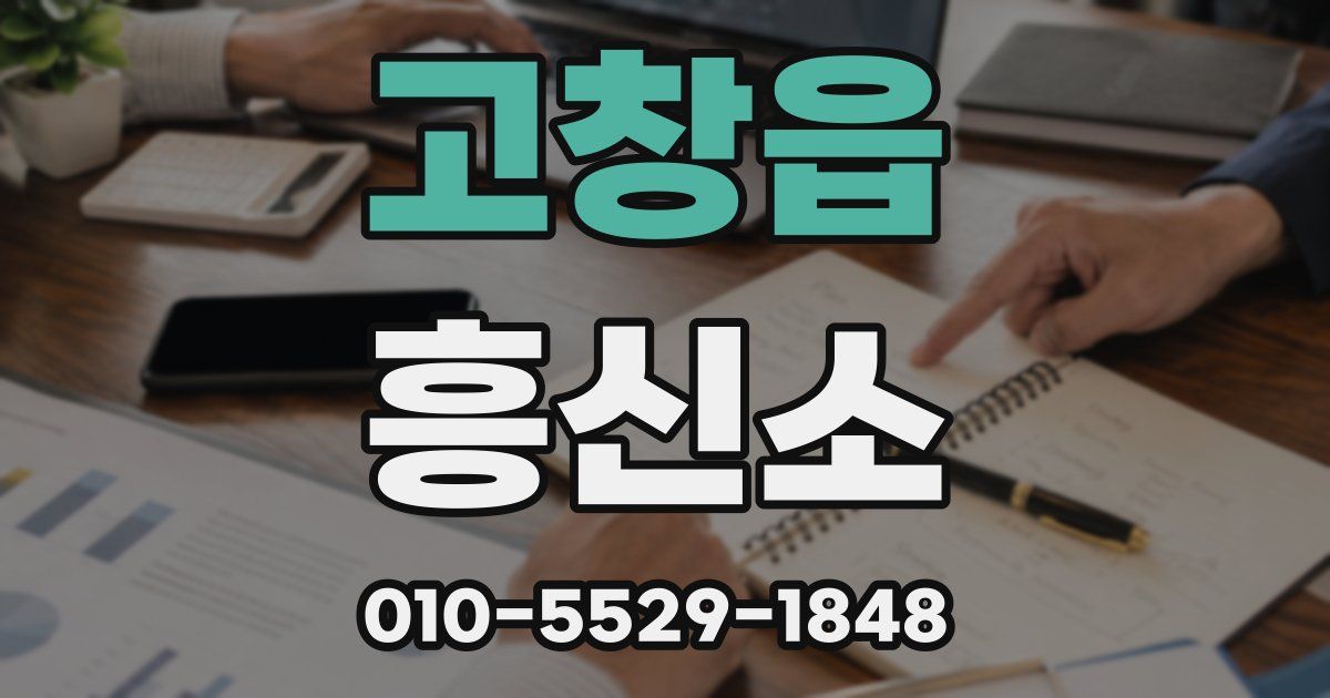 고창읍 흥신소