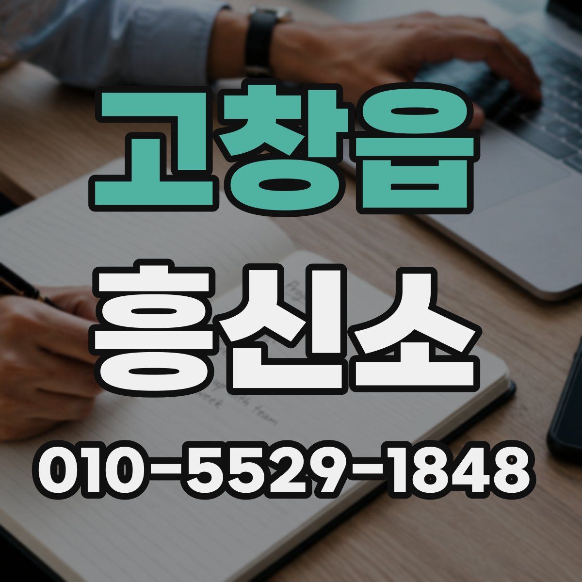 고창읍 흥신소