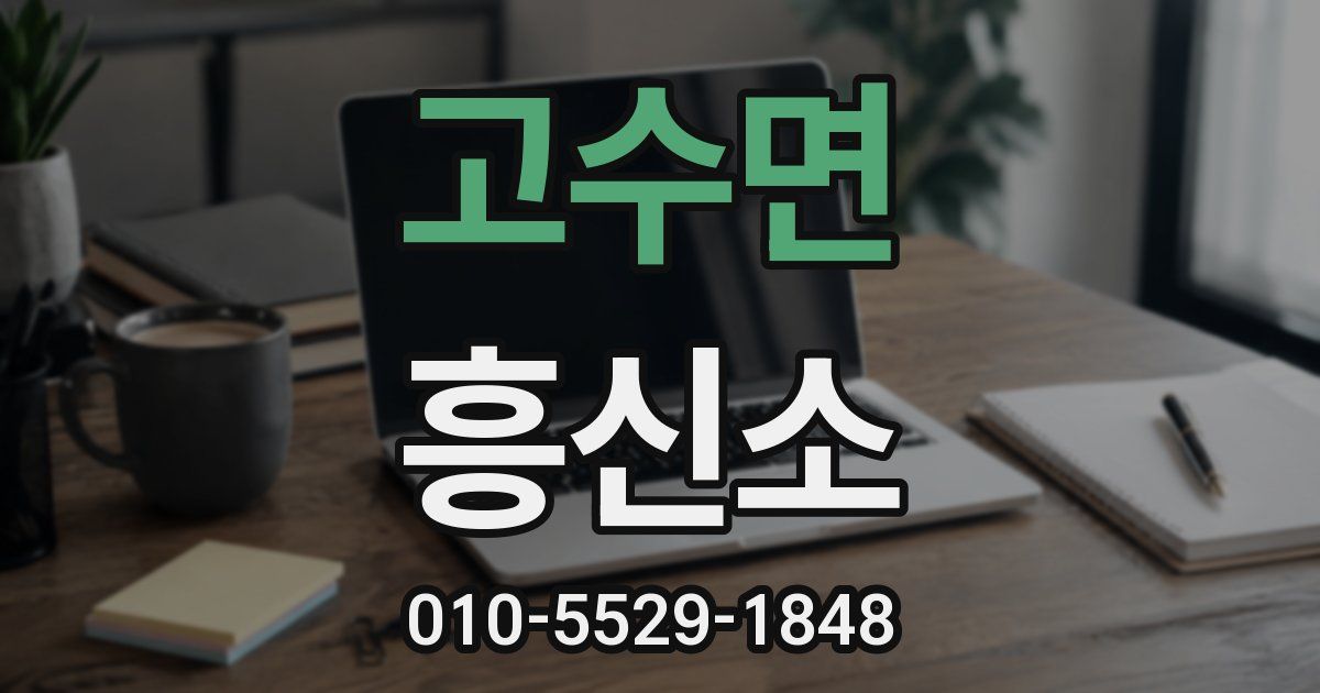 고수면 흥신소