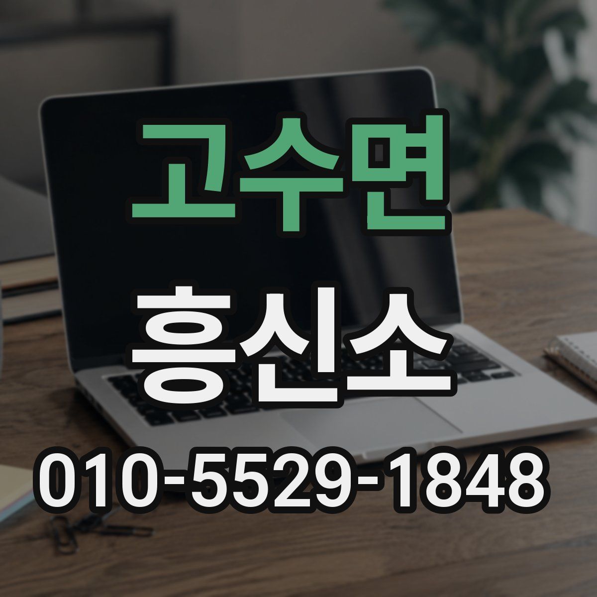 고수면 흥신소