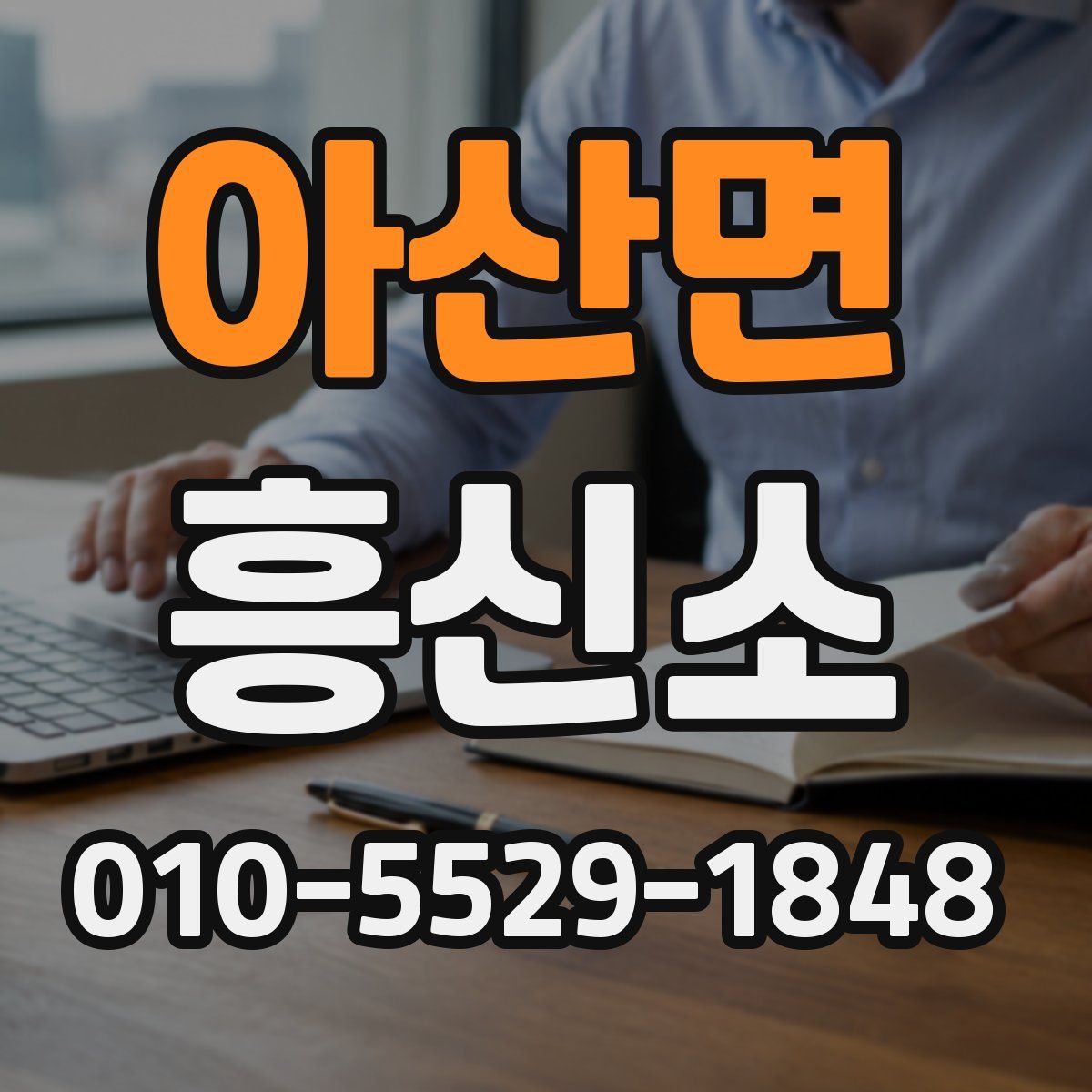 아산면 흥신소