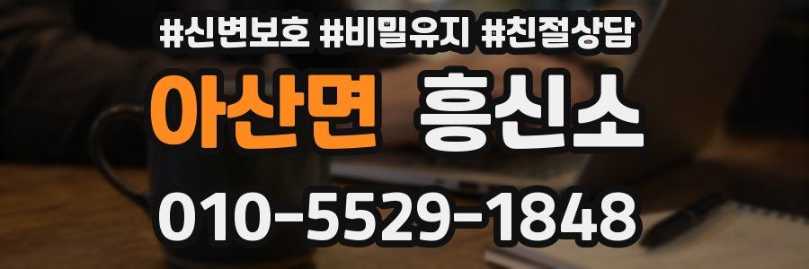 아산면 흥신소