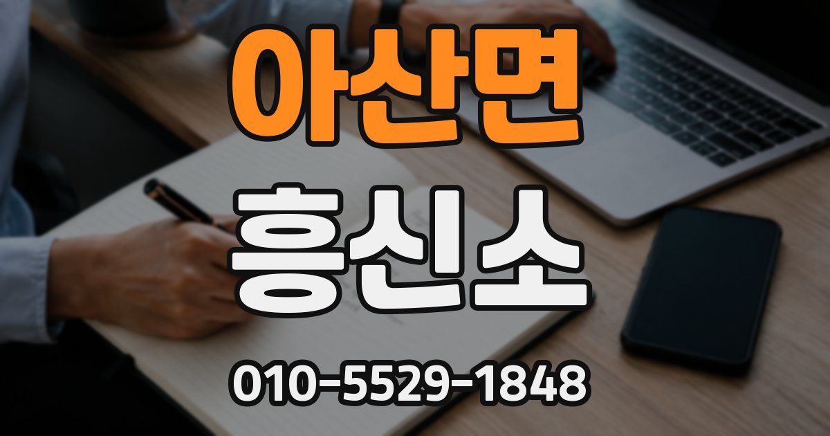 아산면 흥신소