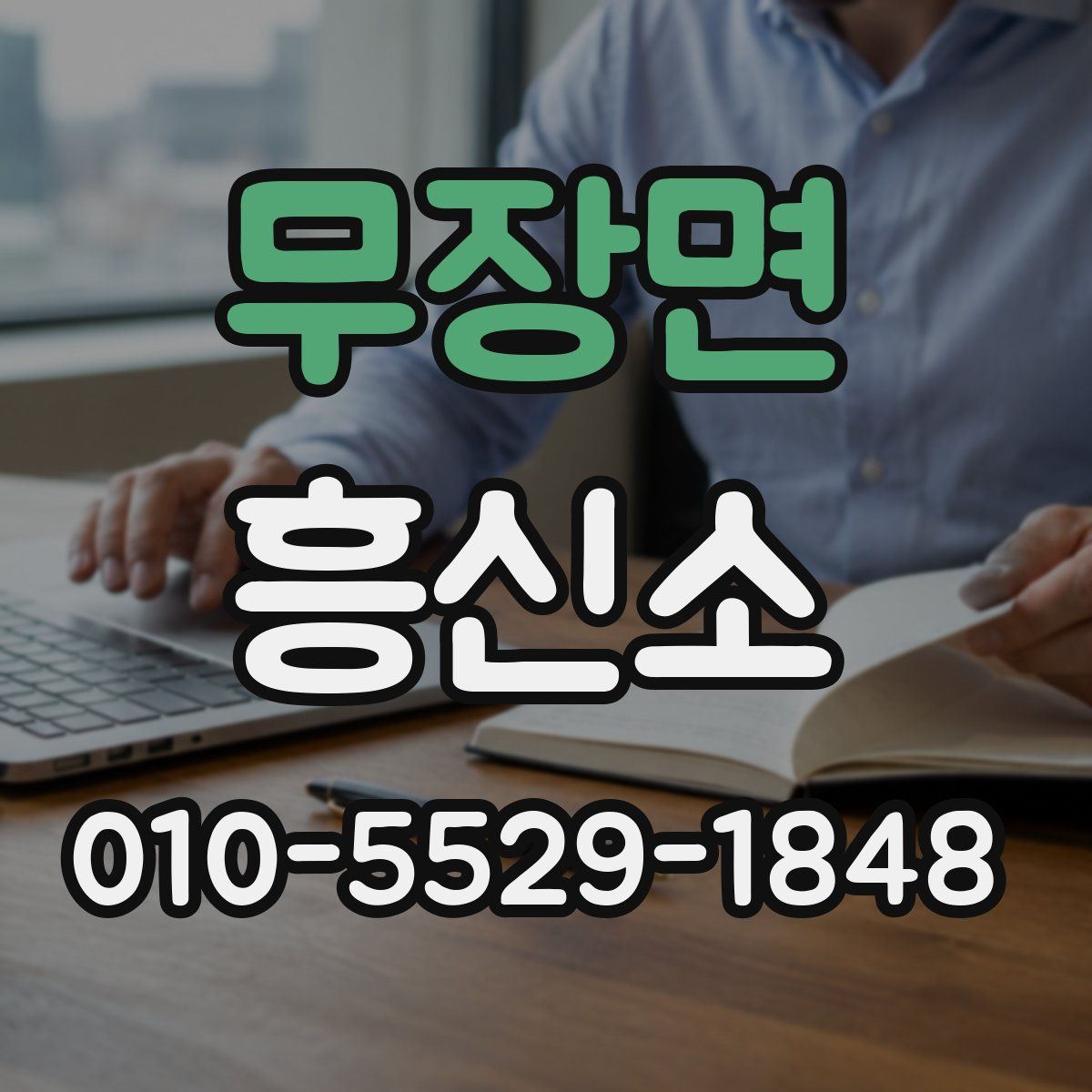 무장면 흥신소