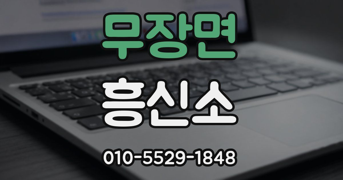 무장면 흥신소