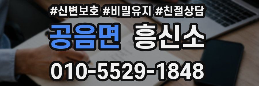 공음면 흥신소