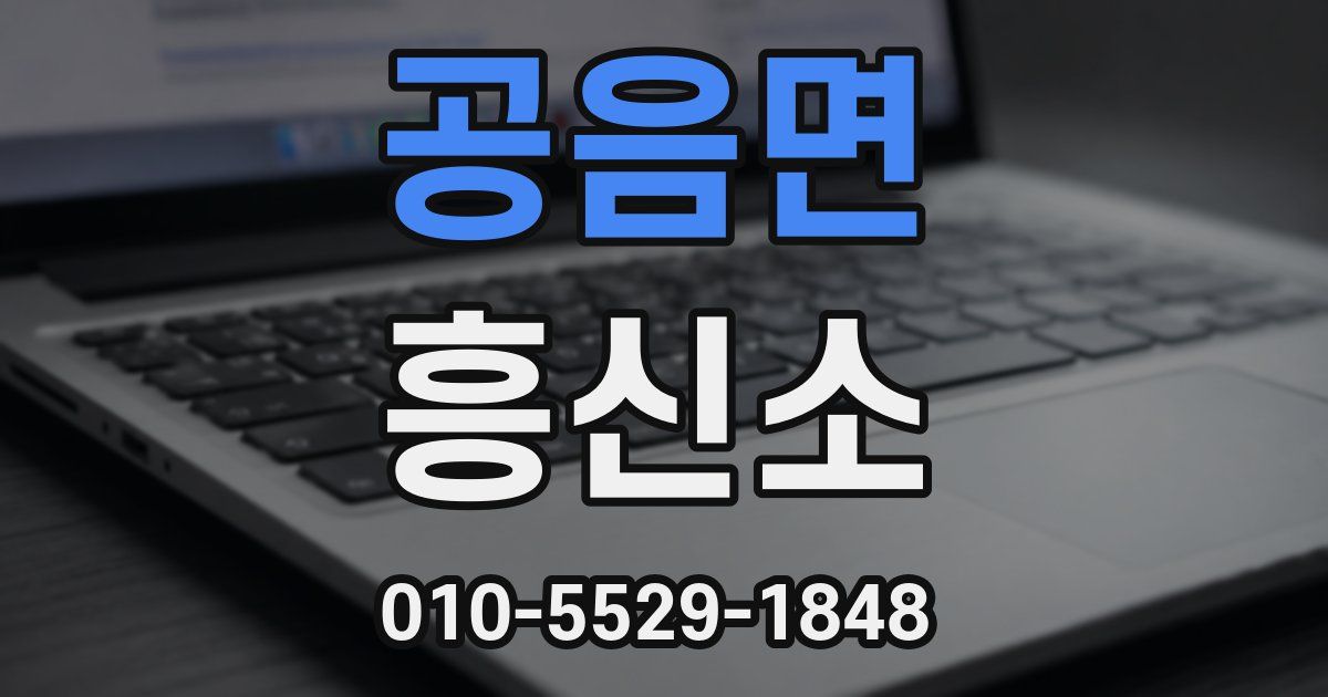 공음면 흥신소