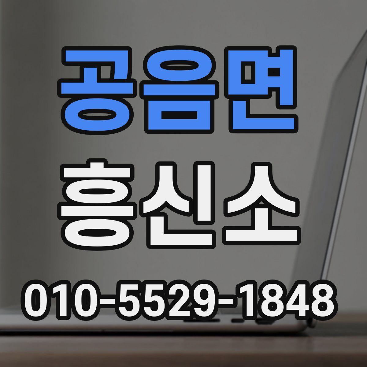 공음면 흥신소