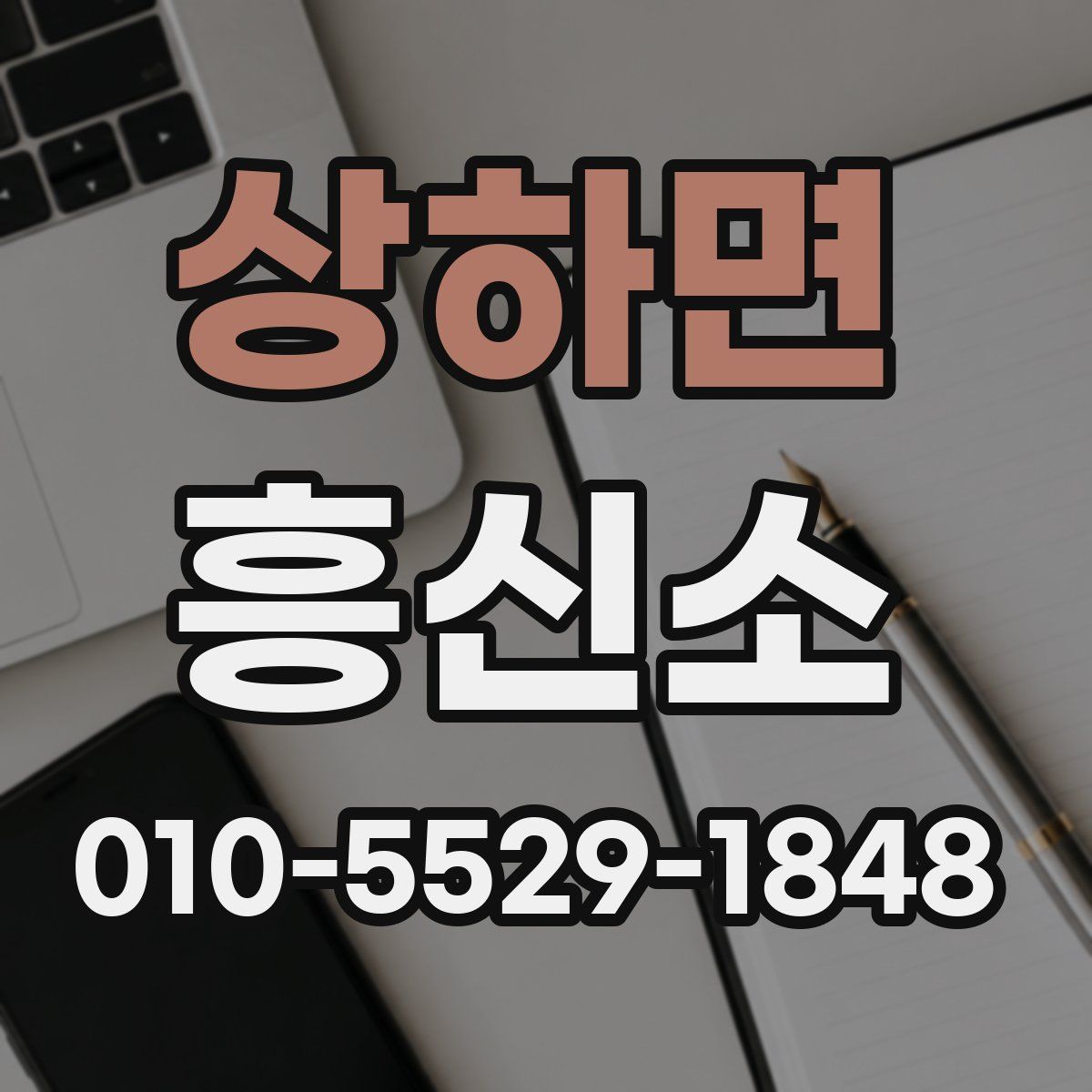 상하면 흥신소