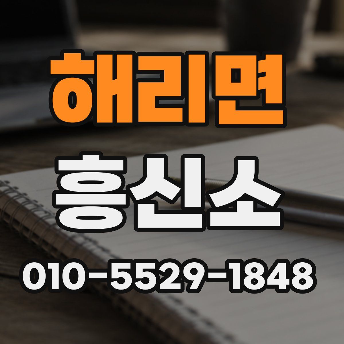 해리면 흥신소