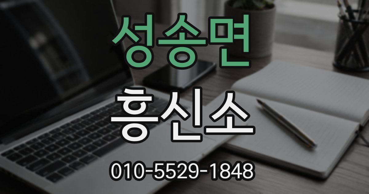 성송면 흥신소