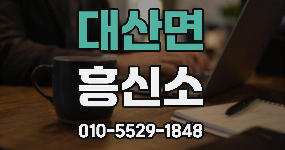 대산면 흥신소