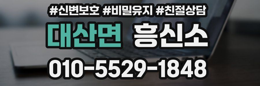 대산면 흥신소
